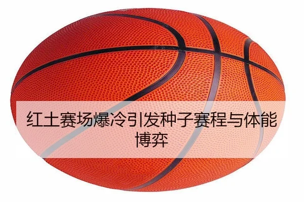 红土赛场爆冷引发种子赛程与体能博弈 | RedDragonPoker