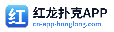 红龙扑克APP